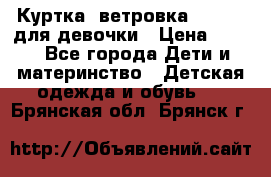 Куртка -ветровка Icepeak для девочки › Цена ­ 500 - Все города Дети и материнство » Детская одежда и обувь   . Брянская обл.,Брянск г.